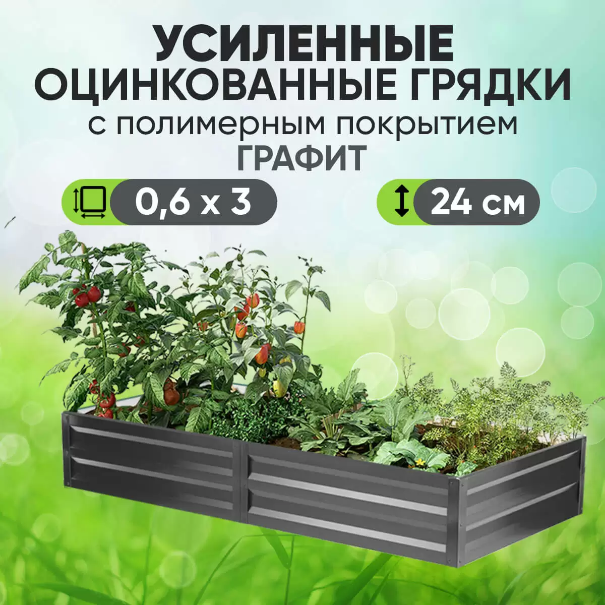 Усиленная грядка Графит (0,6 х 3)